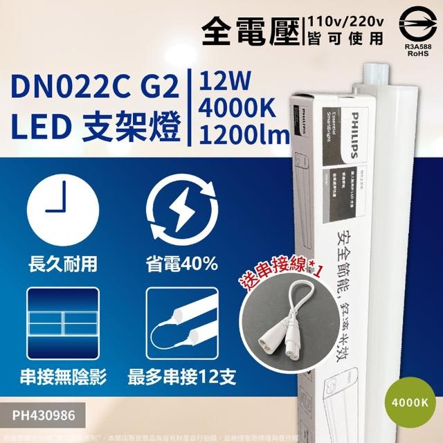 【Philips 飛利浦】2入 易省 BN022 LED支架燈 12W 白光 自然光 黃光 3尺 層板燈 支架燈(G2 最新版)