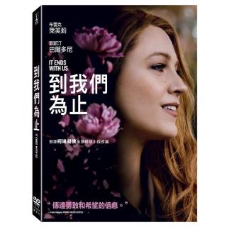【得利】到我們為止 DVD