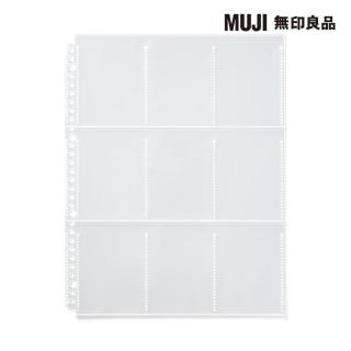 【MUJI 無印良品】收藏活頁夾用補充袋/遊戲卡尺寸/9口袋.A4寬型用.10入