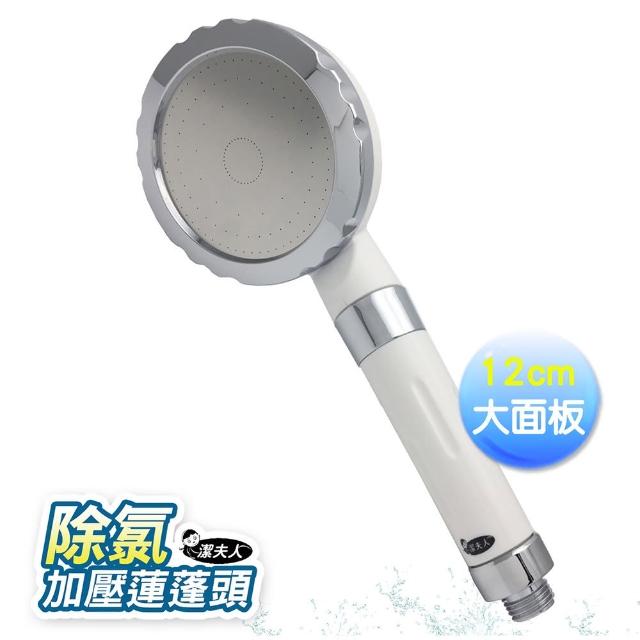 【潔夫人】12cm大面板除氯加壓蓮蓬頭(蓮蓬頭*2+濾心*2)