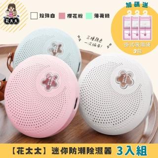 【花太太】迷你防潮除濕器 迴圈使用 無秏材(3入組)