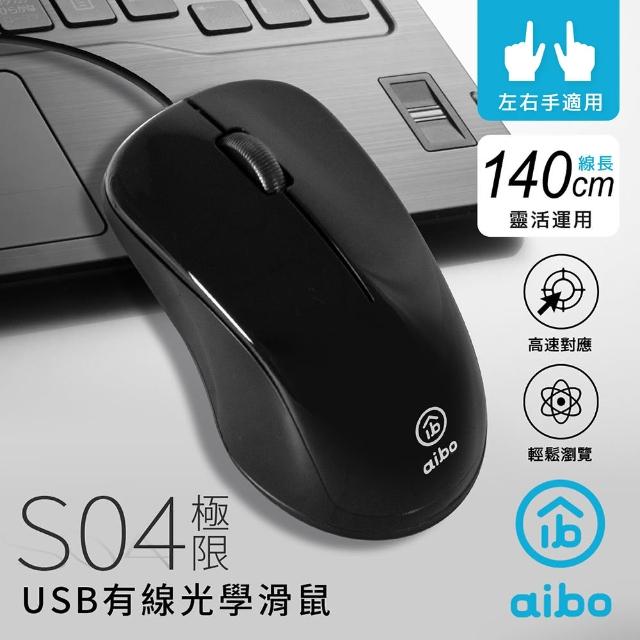 【aibo】S04 極限 USB有線光學滑鼠