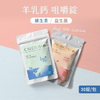 【羊舍】機能高鈣羊乳錠 30錠(維生素/益生菌任選 鈣片 兒童鈣片 羊乳片 咀嚼錠)