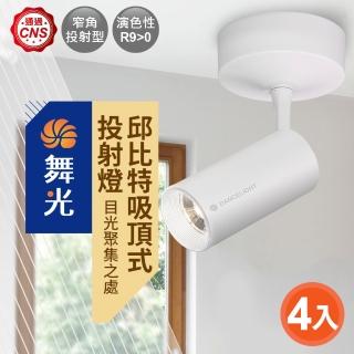 【DanceLight 舞光】15W邱位元吸頂式投射燈-4入組 黃光(時尚黑/時尚白)