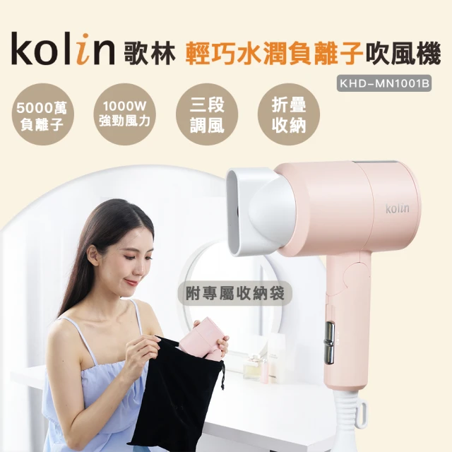 Kolin 歌林 輕巧水潤負離子吹風機(KHD-MN1001B)