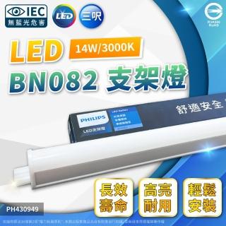 【Philips 飛利浦】4入 易省 BN082 LED 14W 3000K 黃光 3尺 全電壓 1215lm 支架燈 層板燈(類BN022 12W)