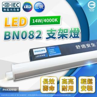 【Philips 飛利浦】4入 易省 BN082 LED 14W 4000K 自然光 3尺 全電壓 1200lm 支架燈 層板燈(類BN022 12W)