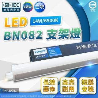 【Philips 飛利浦】4入 易省 BN082 LED 14W 6500K 白光 3尺 全電壓 13500lm 支架燈 層板燈(類BN022 12W)