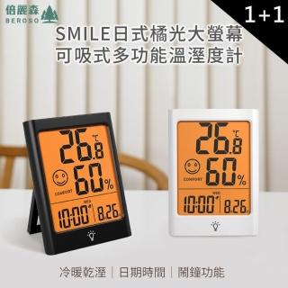 【Beroso 倍麗森】買一送一日式大螢幕可吸式多功能溫溼度計(時鐘-溫濕度計 室內溫濕度計 夜燈 鬧鈴)