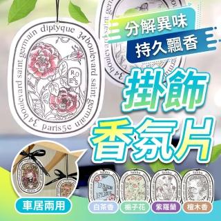 【SYU】3入組 法式香氛片 室內/汽車兩用(車用香氛 衣櫥香氛 衣櫃芳香 室內擴香 香氛吊卡)