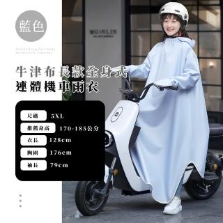 【加大遮腳】牛津布長款全身式連體機車雨衣(暴雨級防水 單人雨衣 速乾成人雨衣 腳踏車 自行車 雨披)