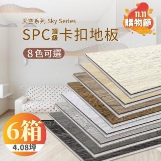 【踏石科技地板】SPC防水耐磨石塑地板 6箱(60片約4.08坪 木紋卡扣式 厚5.5mm)