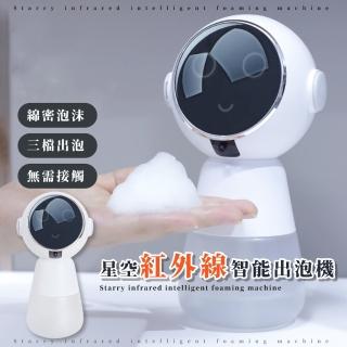【太空感應】星空紅外線智慧出泡機(無接觸 抑菌防疫 感應器 洗手機 泡沫機 自動給皂機 肥皂機 皂液機)