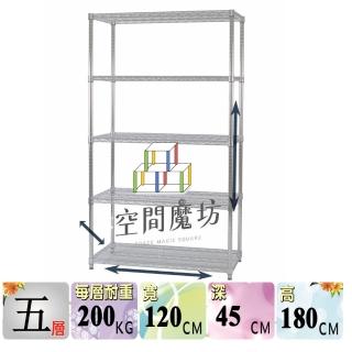 【空間魔坊】荷重耐重型五層鐵力士架 120x45x180cm 12045(波浪架 鐵力士架 鐵架 收納 層架 置物架)