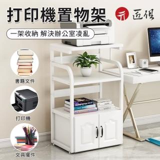 【匠俱】列印機置物架(列印機架 辦公室收納架 置物架 檔案架 桌邊收納架帶櫃 落地置物櫃)