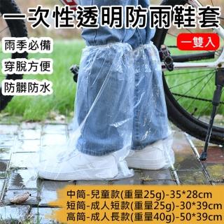 【捷華】一次性透明防雨鞋套(拋棄式鞋套 雨具 機車族必備 農務用 長筒雨鞋套 輕便雨鞋 防水 一雙入)