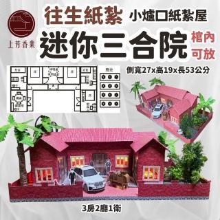 【上芳香業】紙紮屋 迷你三合院 靈厝 棺內(附地契 滿七 百日 對年 往生用品)