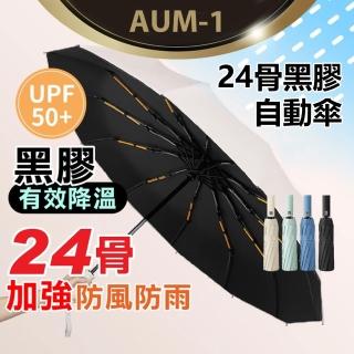 【IS】AUM-1 超強抗風24骨黑膠自動傘(UPF50+/自動傘/折疊傘/遮陽傘/摺傘/防風傘/晴雨傘/太陽傘/雨傘)