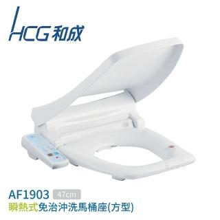 【HCG 和成】瞬熱式 免治馬桶座 47cm 白色 110V 不含安裝(AF1903)