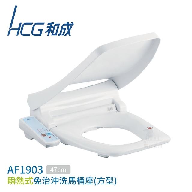 【HCG 和成】瞬熱式 免治馬桶座 47cm 白色 110V 不含安裝(AF1903)