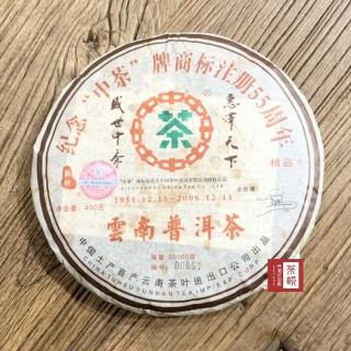 【茶韻】普洱茶2006年 中茶商標55週年紀念熟餅400g*1餅 茶葉禮盒(附茶樣10克.收藏盒各1)