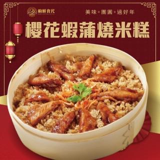 【廚鮮食代】櫻花蝦蒲燒米糕x2組(含蒸籠/年菜必買)