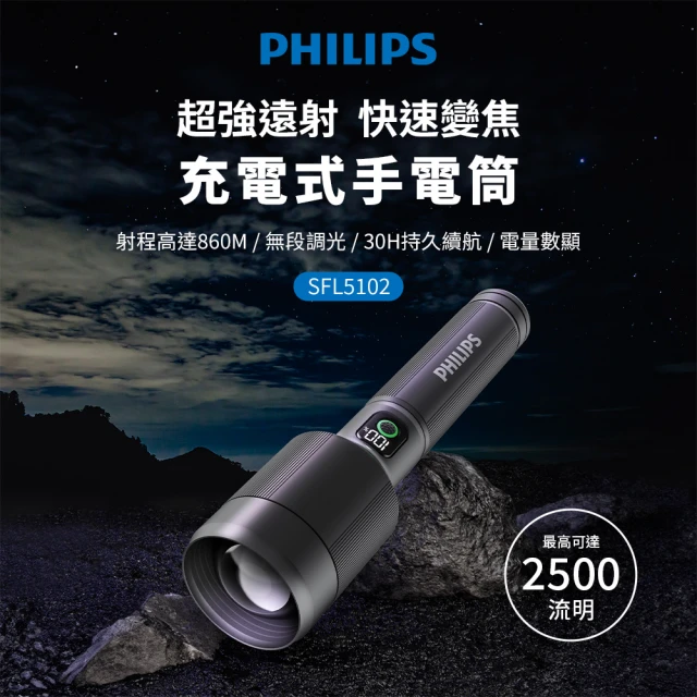 Philips 飛利浦 SFL5102 長距離2500流明 IP55防水變焦鋁合金手電筒(登山/露營/居家/地震/Type C充電)