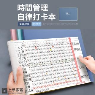 【上手家居】自律打卡本(手帳本/筆記本/行事曆/計畫本/週計畫/月計畫/日計畫)