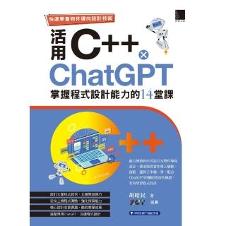 【momoBOOK】快速學會物件導向設計技術：活用C++ × ChatGPT掌握程式設計能力的14(電子書)