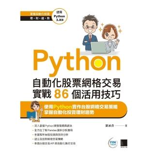 【momoBOOK】Python：自動化股票網格交易實戰86個活用技巧(電子書)