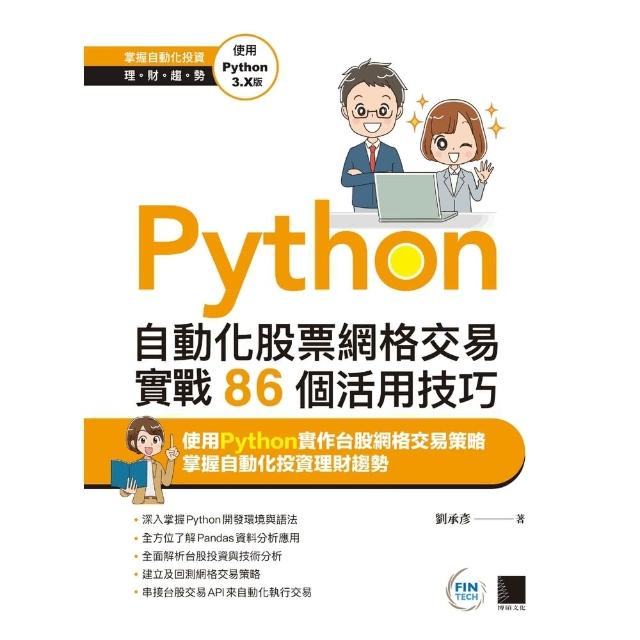 【momoBOOK】Python：自動化股票網格交易實戰86個活用技巧(電子書)