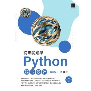 【momoBOOK】從零開始學Python程式設計 第六版 （適用Python 3.10以上）(電子書)
