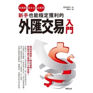 【momoBOOK】新手也能穩定獲利的外匯交易入門：低風險、低本金、高獲利！(電子書)