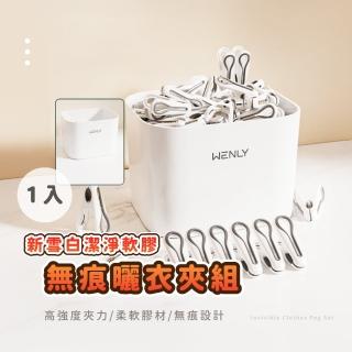 【洗曬家】雪白軟膠無痕曬衣夾-24個組(附收納籃 曬襪夾 洗衣 衣架 宿舍 晾曬夾 浴室 廚房 封口夾 瀝水)
