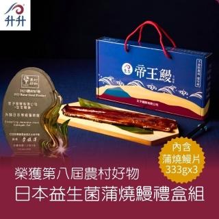 【升升鰻魚】外銷日本 蒲燒鰻禮盒M(333Gx3尾/盒)