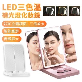 【YOLU】智慧觸控LED補光燈高畫質三折化妝鏡 三色溫無極調光美妝鏡 桌面梳妝鏡 帶隱形眼鏡盒(交換禮物)