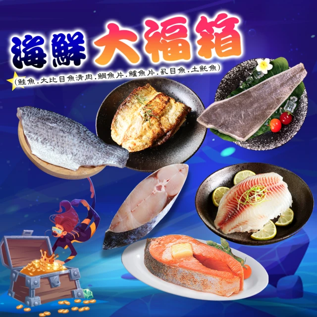 優鮮配 海鮮大福箱(鮭魚.大比目魚清肉.鯛魚片.鱸魚片.虱目魚.土魠魚)