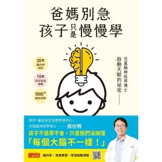 【momoBOOK】爸媽別急，孩子只是慢慢學： 兒童腦神經學博士啟動天賦的秘密(電子書)