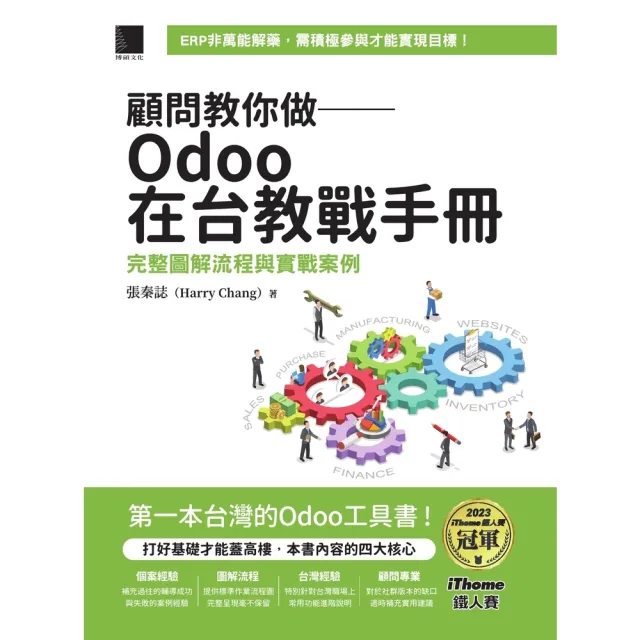 【momoBOOK】顧問教你做――Odoo在台教戰手冊：完整圖解流程與實戰案例（iThome鐵人賽(電子書)