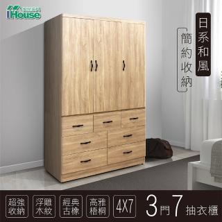 【IHouse】群馬 和風收納4x7尺衣櫃(七抽)