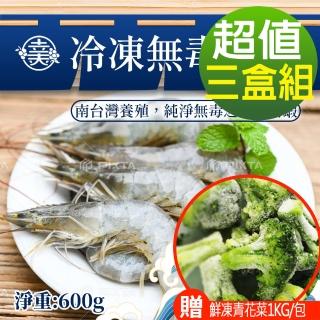 【幸美生技】臺灣冷凍無毒白蝦600gx3盒(40-50/kg 加贈鮮凍青花菜1kg/包)