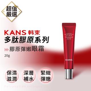 【KANS】韓束 多膠原系列 眼霜20g(柔膚水 柔膚乳 精華液 精華霜 眼霜 抗皺 緊緻 補水)