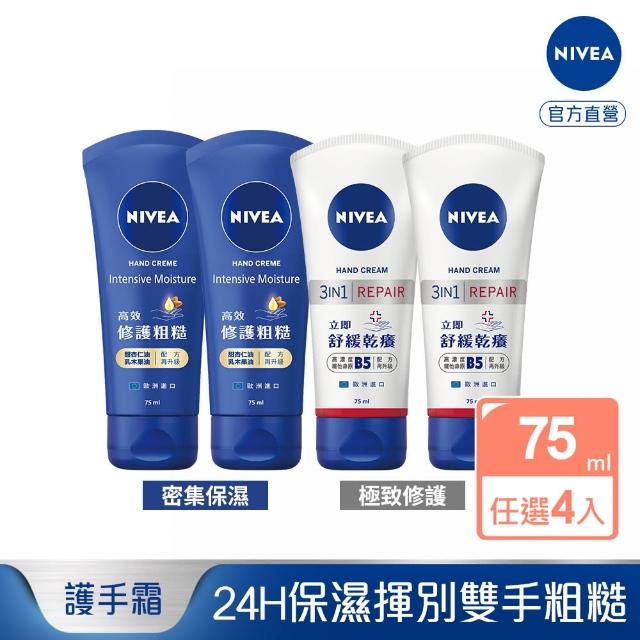 【NIVEA 妮維雅】密集保濕/超進化水潤/極致修護護手霜75ml系列X4入(多款可選)