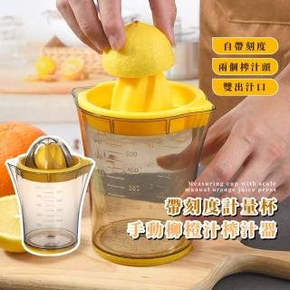 【省力達人】帶刻度計量杯手動柳橙汁榨汁器(多功能 量杯 柳丁 榨汁機 檸檬汁 露營 工具 餐廚用品)