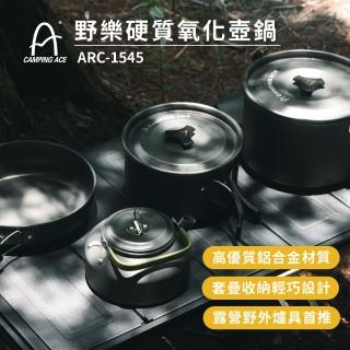 【Camping Ace】野樂14件組4-6人硬質氧化壺鍋 ARC-1545(戶外爐具 露營 登山 爐具 野外爐具 露營爐具)