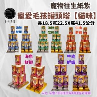 【上芳香業】寵物往生 貓咪 紙紮罐頭塔 金條 金磚(金紙 紙紮用品 火化 法會 封條)