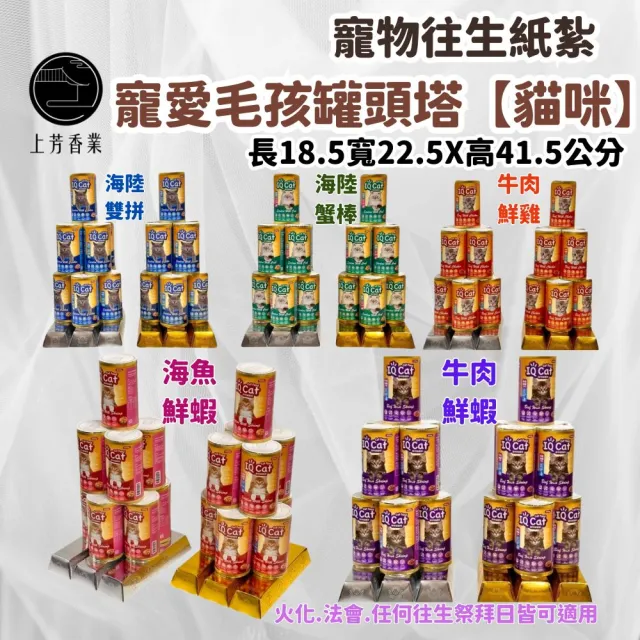 【上芳香業】寵物往生 貓咪 紙紮罐頭塔 金條 金磚(金紙 紙紮用品 火化 法會 封條)
