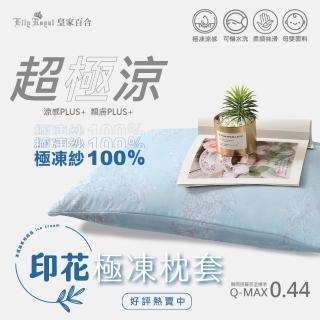 【Lily Royal】皇家百合-印花極凍枕頭套一件二入(花色任選)