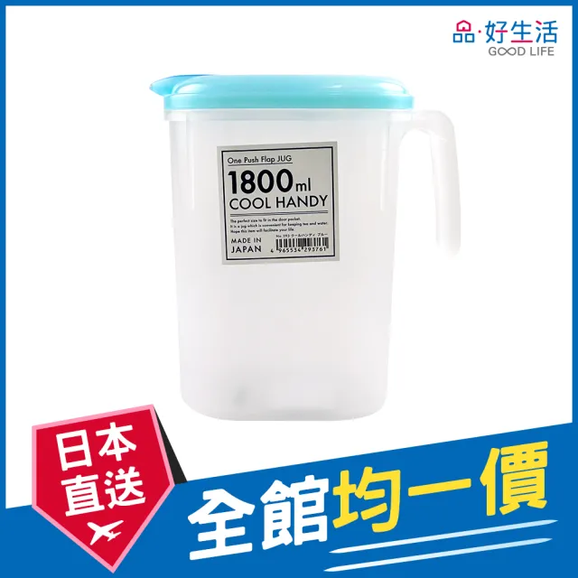 【GOOD LIFE 品好生活】日本製 握把式1.8L冷水壺（藍色）(日本直送 均一價)
