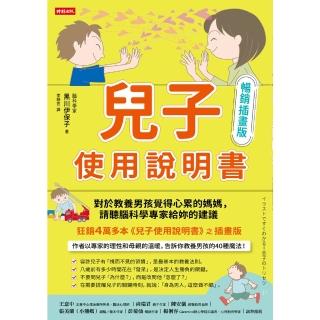 【momoBOOK】兒子使用說明書【暢銷插畫版】兒子使用說明書【暢銷插畫版】(電子書)